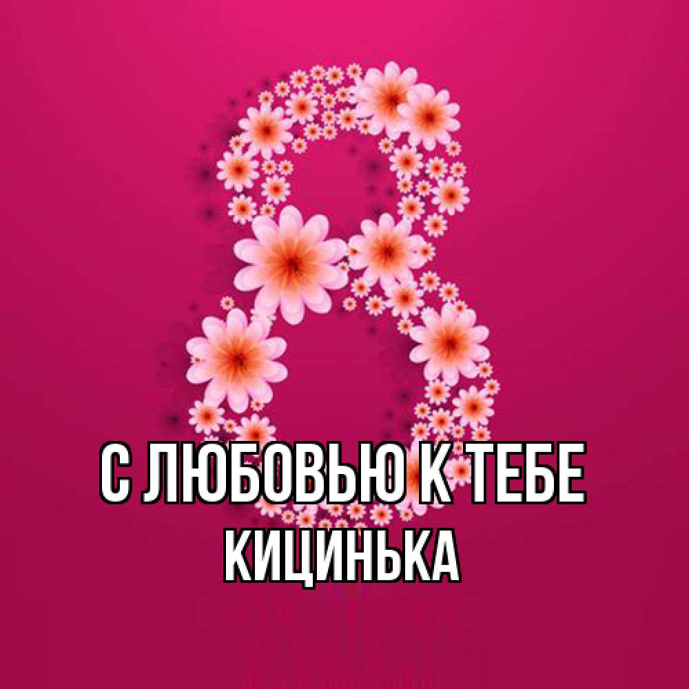 Открытка  с именем. Кицинька, С любовью к тебе  