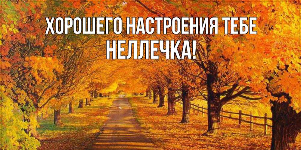 Открытка  с именем. Неллечка, Хорошего настроения тебе  