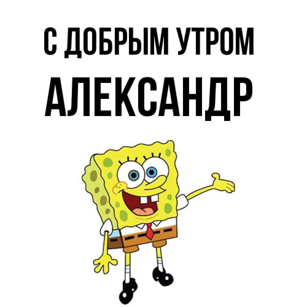 Открытка  с именем. александр, С добрым утром  