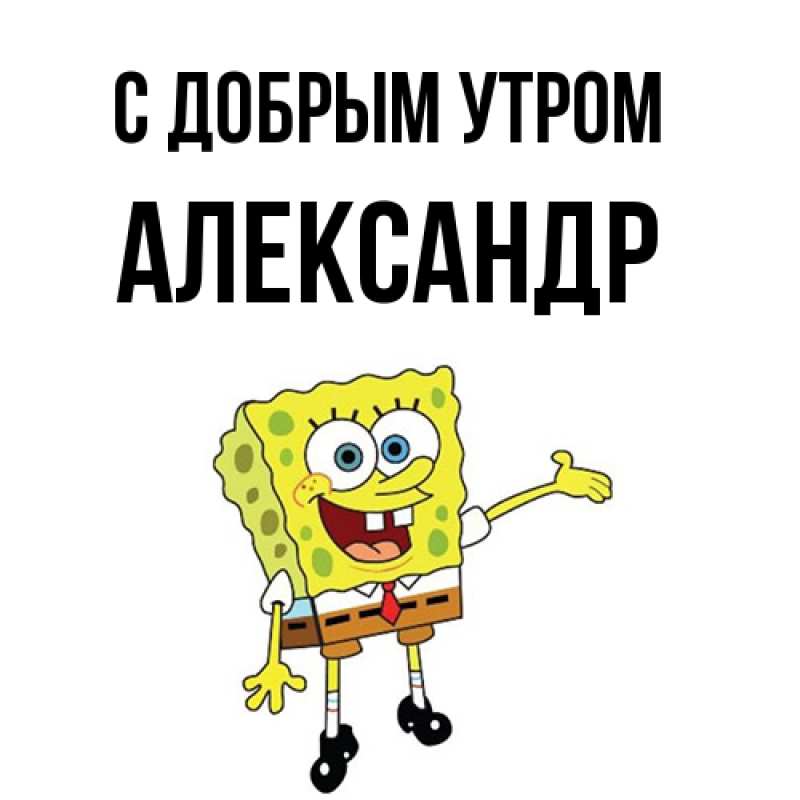 Картинка С добрым утром, александр