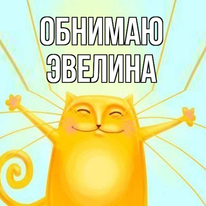Открытка с именем, Эвелина, Обнимаю