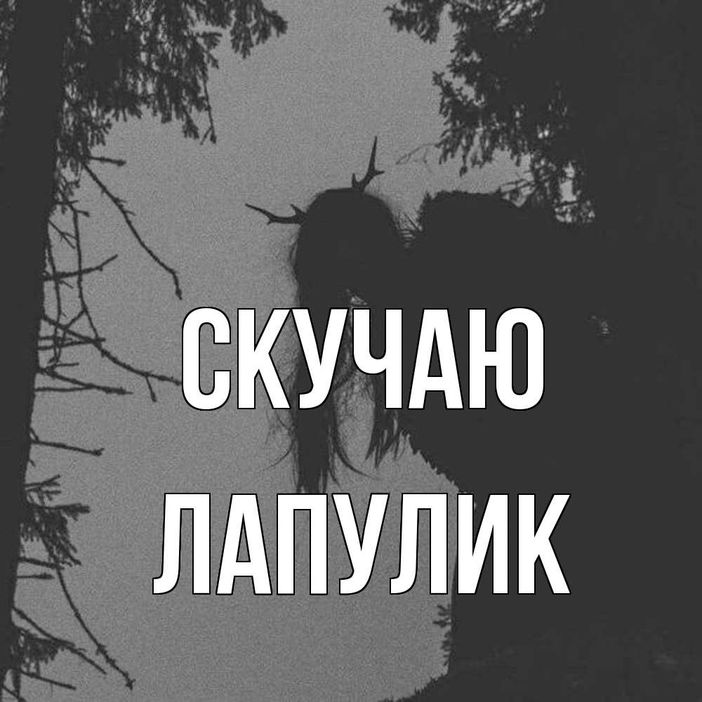 Открытка  с именем. Лапулик, Скучаю  