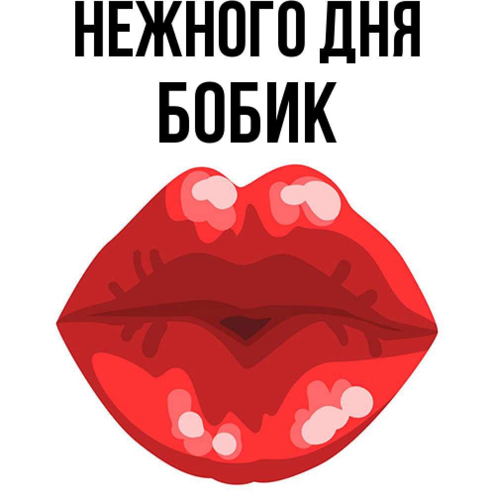 Открытка  с именем. Бобик, Нежного дня  