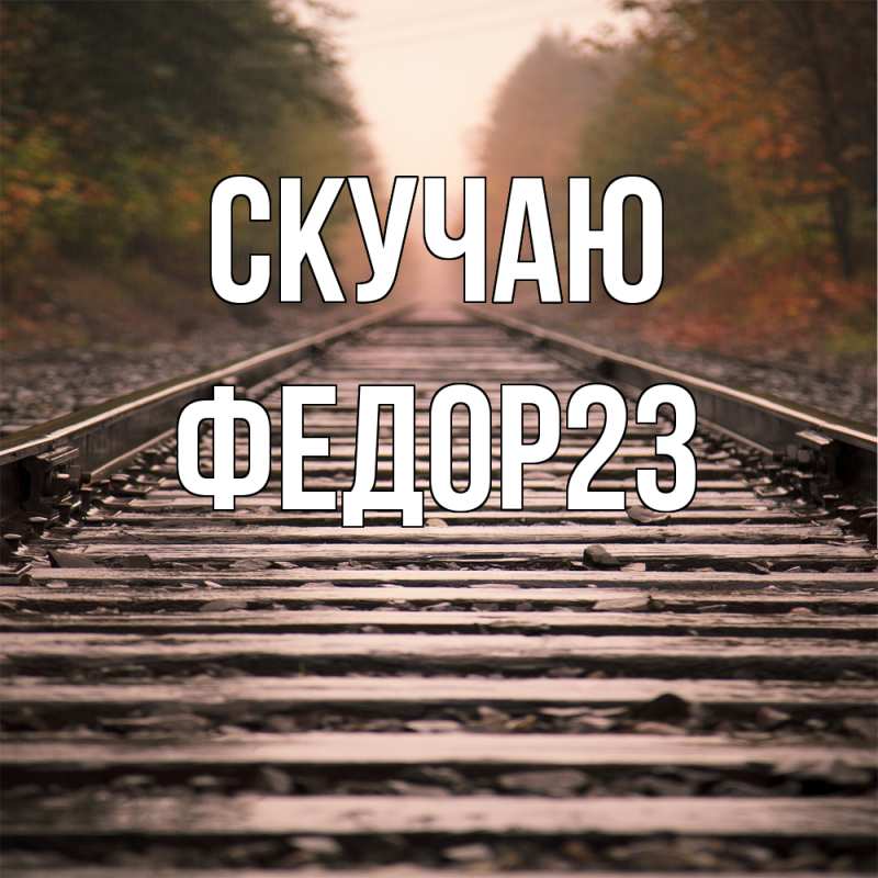 Картинка Скучаю, Федор23