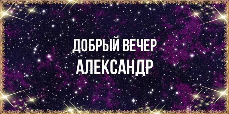 Картинка Добрый вечер, александр