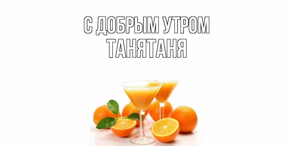 Открытка  с именем. Танятаня, С добрым утром  