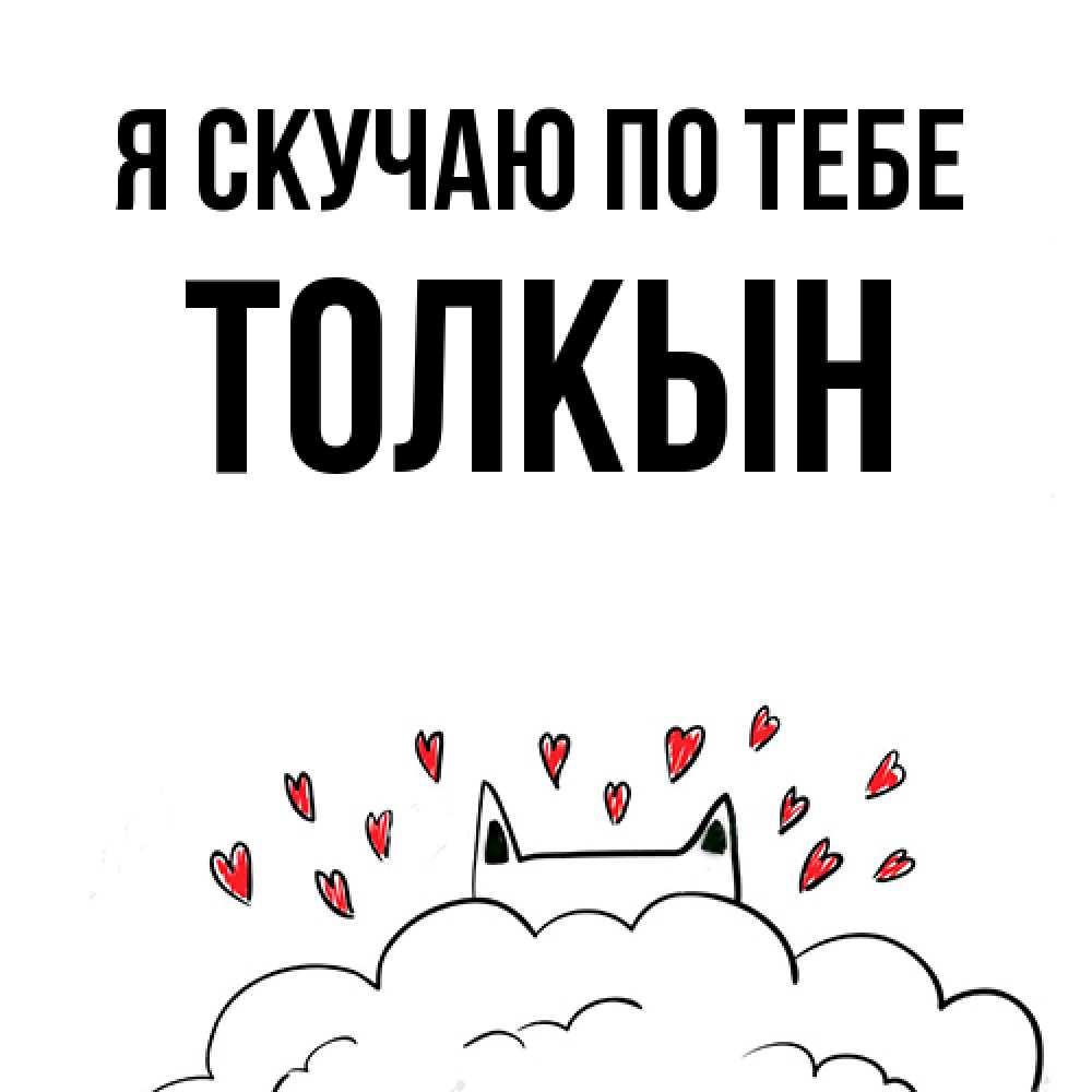 Открытка  с именем. Толкын, Я скучаю по тебе  
