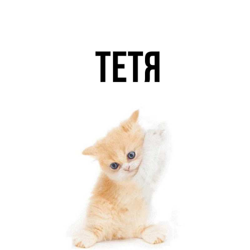 Картинка  с именем , Тетя