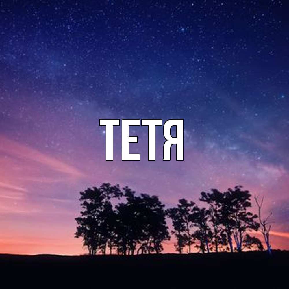 Открытка  с именем. Тетя, Главная  