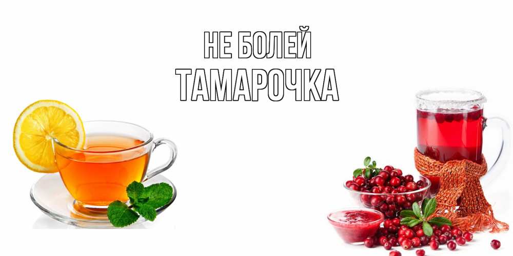 Открытка  с именем. Тамарочка, Не болей  