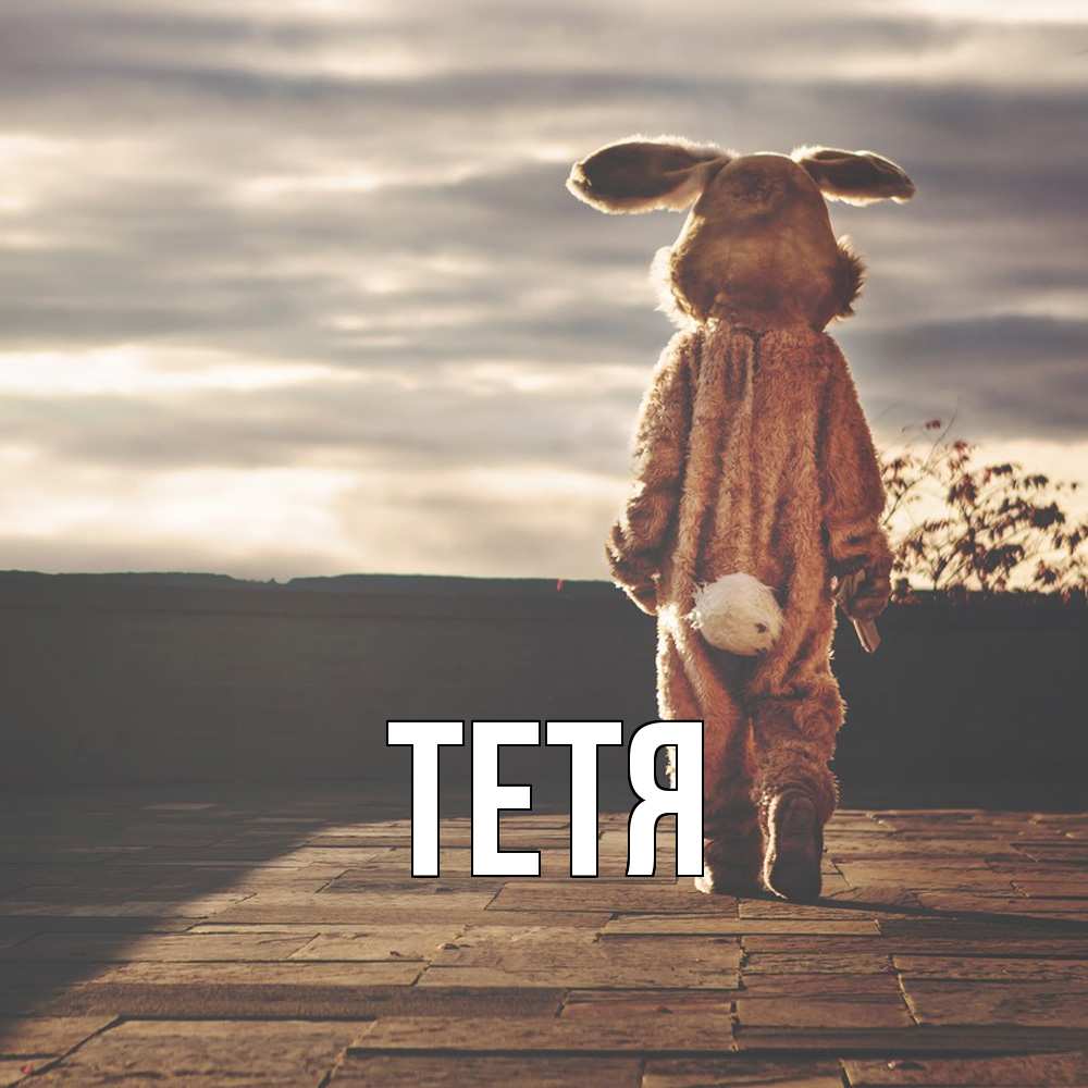 Открытка  с именем. Тетя, Главная  