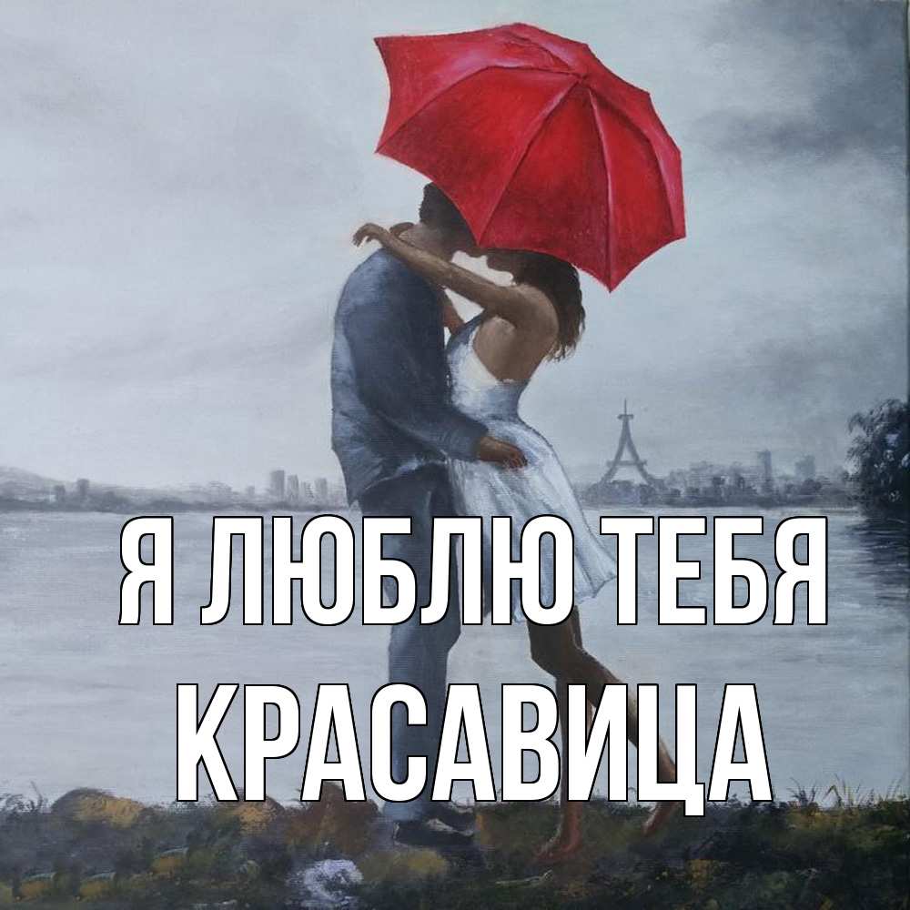 Открытка  с именем. Красавица, Я люблю тебя  