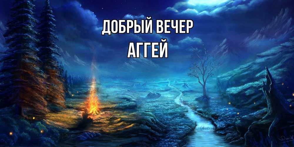 Открытка  с именем. Аггей, Добрый вечер  