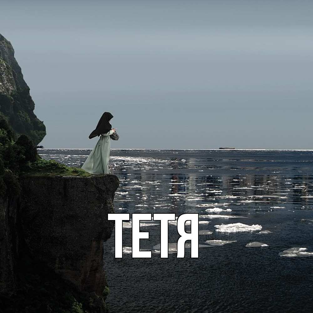 Открытка  с именем. Тетя, Главная  