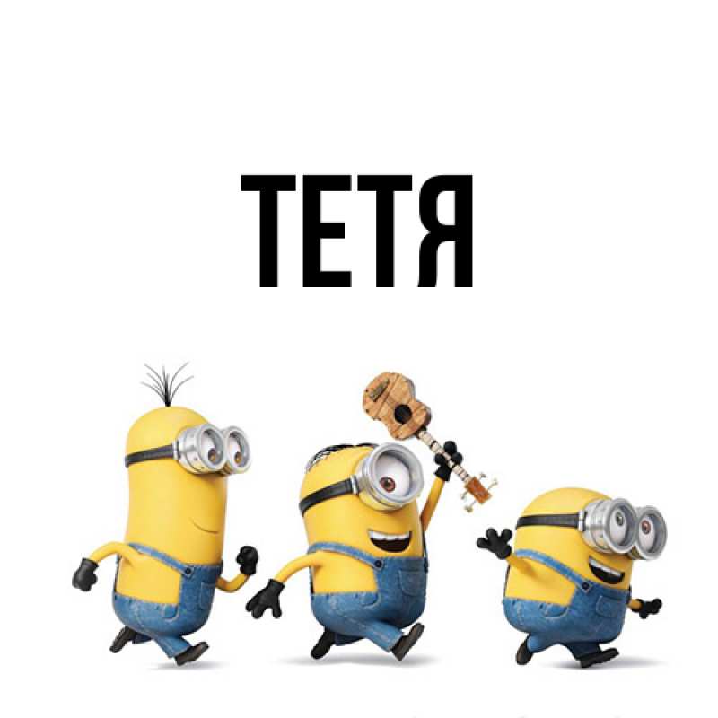 Картинка  с именем , Тетя