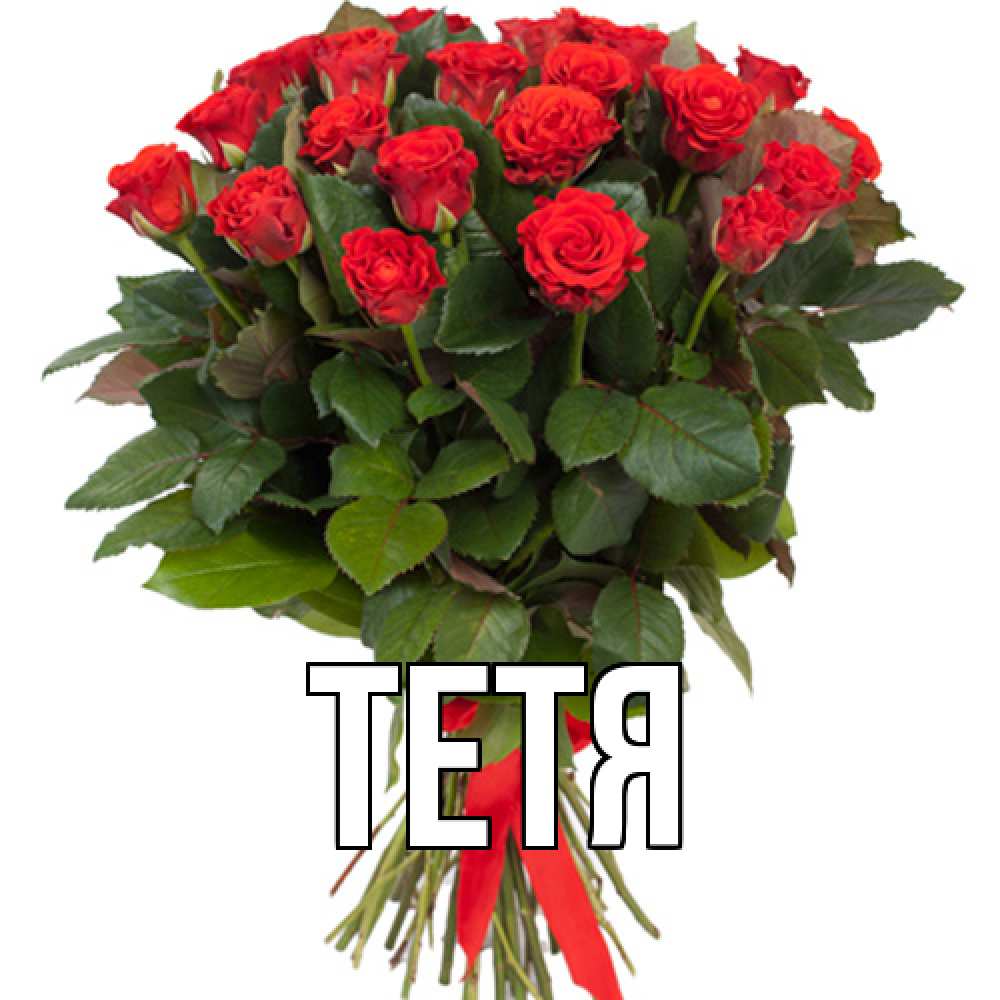 Открытка  с именем. Тетя, Главная  