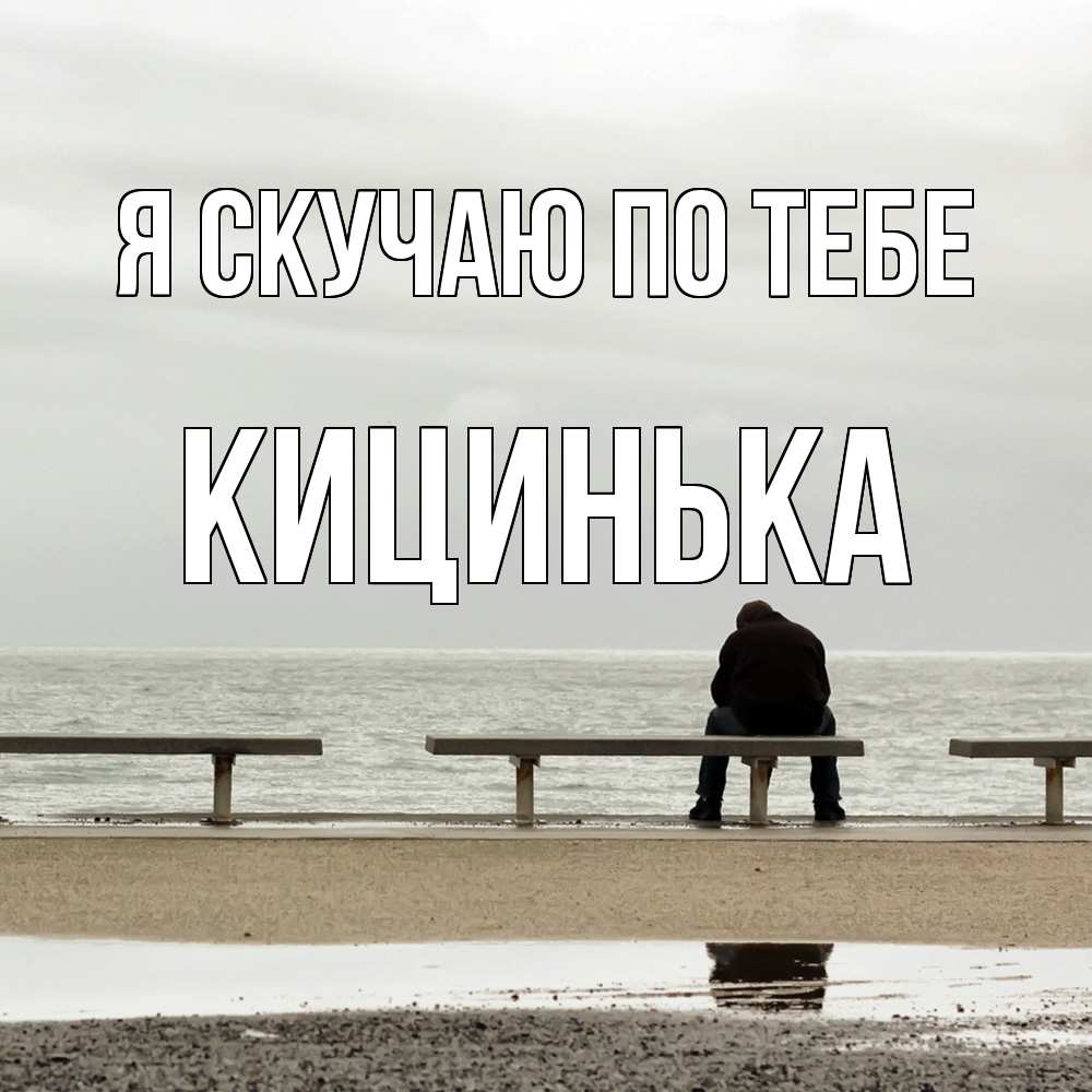 Открытка  с именем. Кицинька, Я скучаю по тебе  