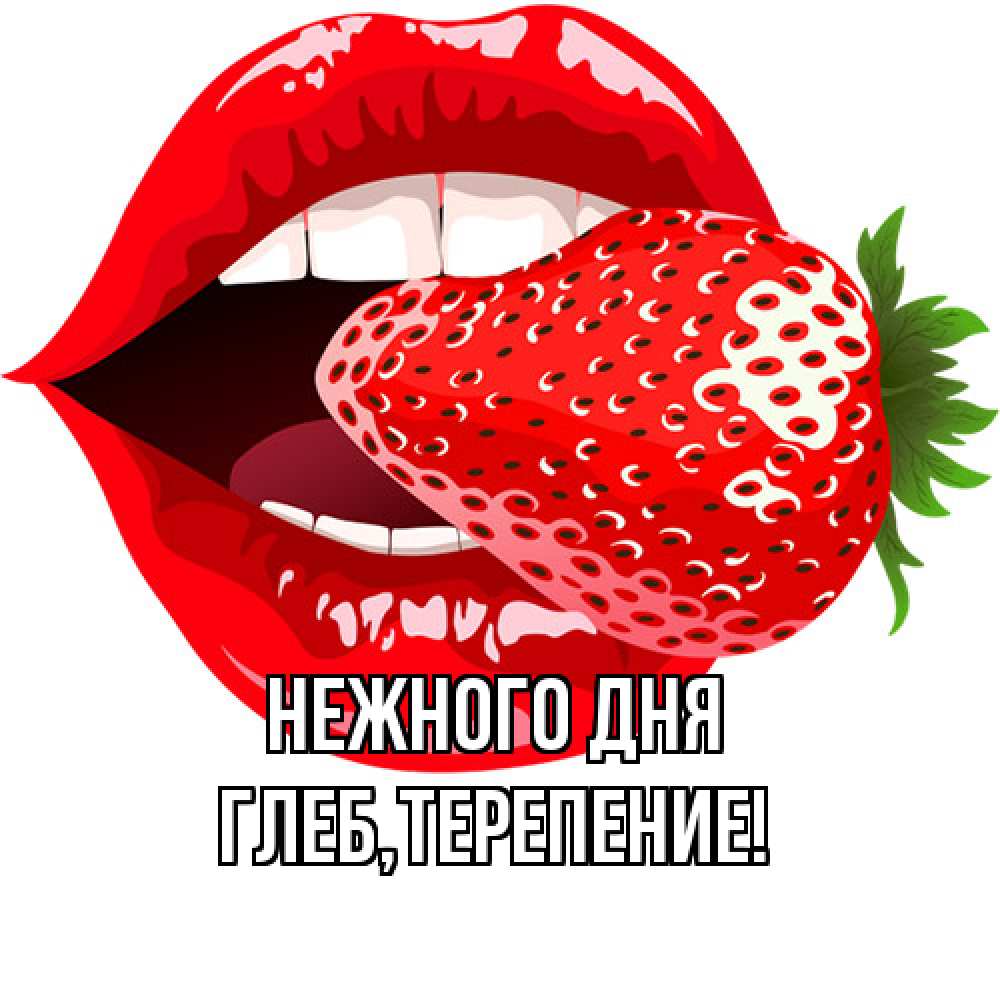 Открытка  с именем. Глеб, Нежного дня  