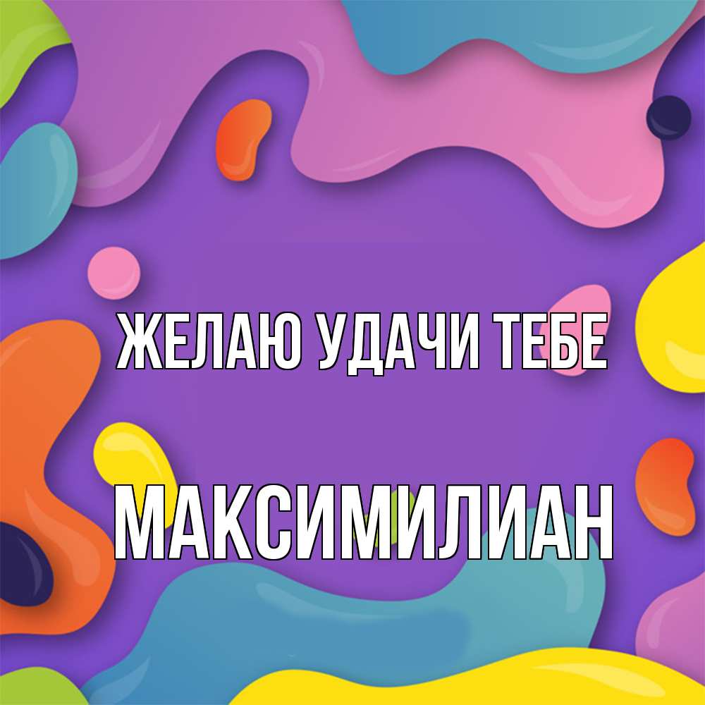 Открытка  с именем. Максимилиан, Желаю удачи тебе  