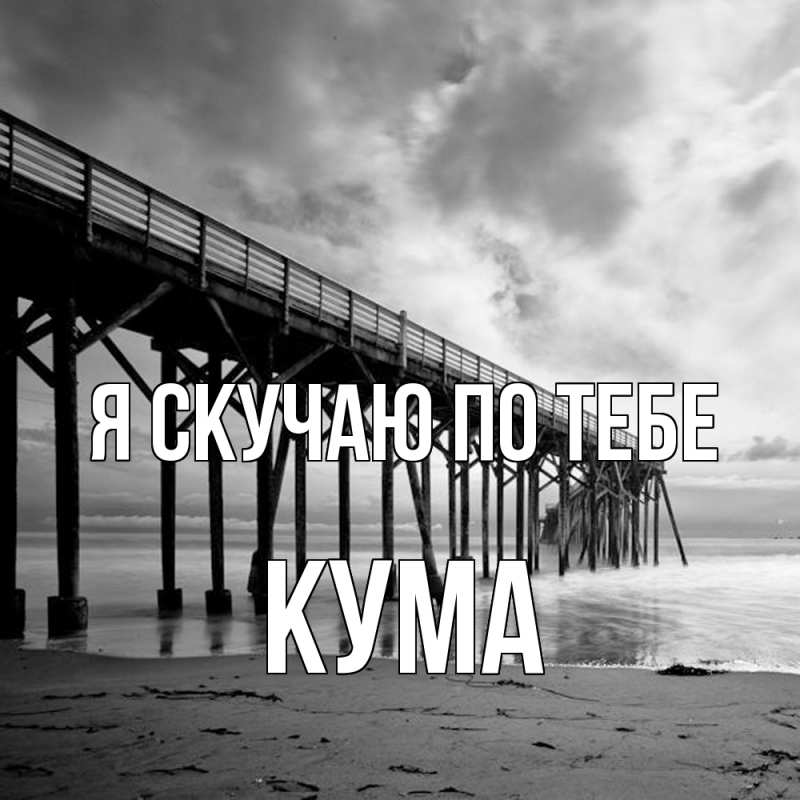 Картинка Я скучаю по тебе, Кума