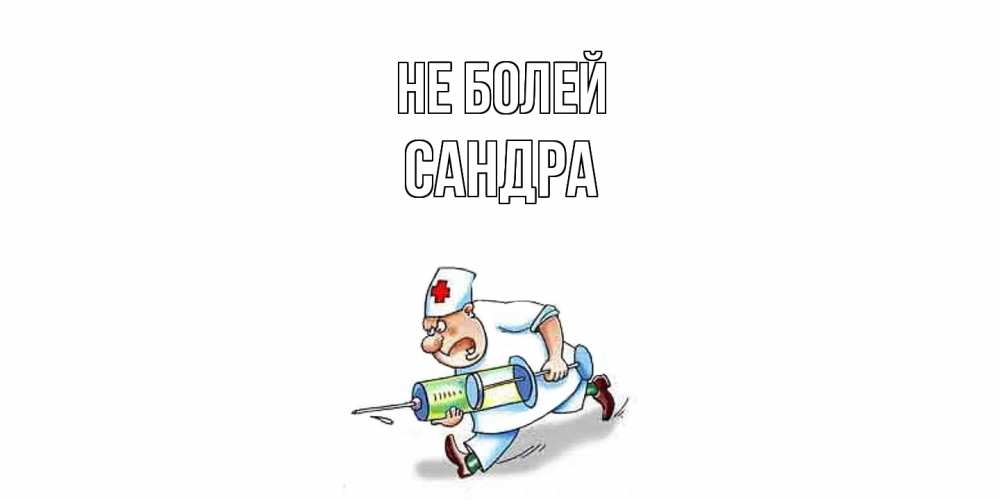 Открытка  с именем. Сандра, Не болей  