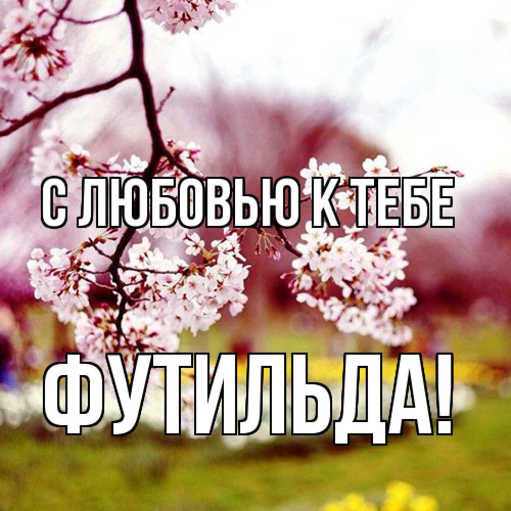 Открытка  с именем. Футильда, С любовью к тебе  