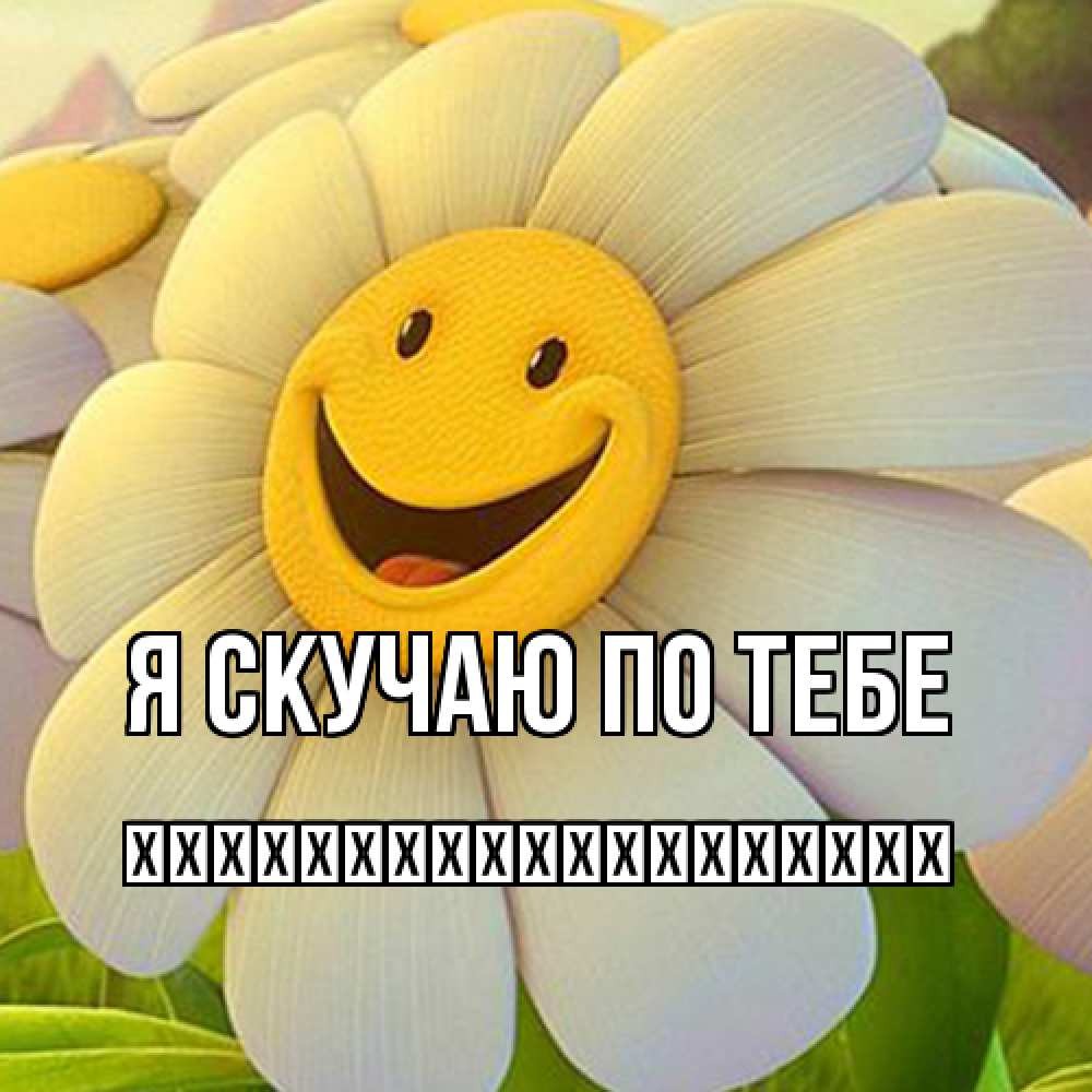 Открытка  с именем. їїїїїїїїїїїїїїїїїїї, Я скучаю по тебе  