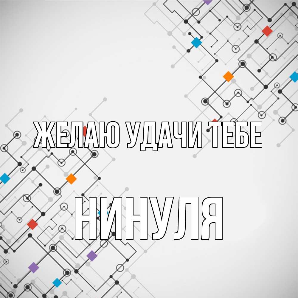 Открытка  с именем. нинуля, Желаю удачи тебе  