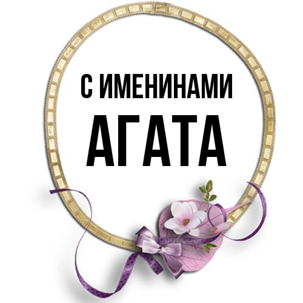 Открытка  с именем. Агата, С именинами  