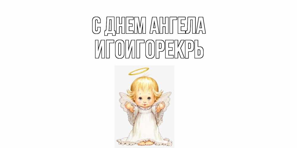 Открытка  с именем. Игоигорекрь, С днем ангела  