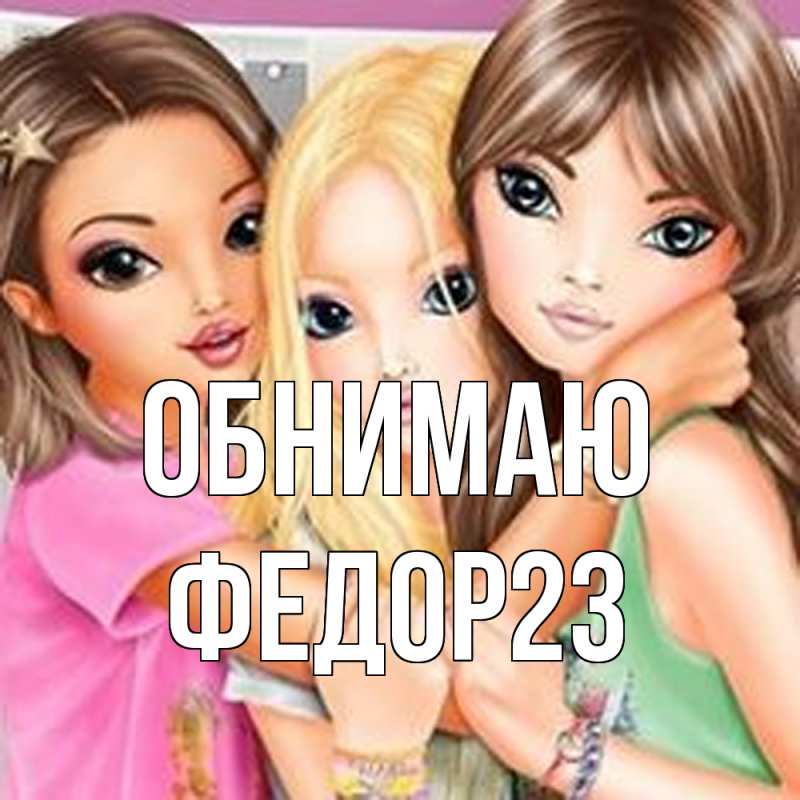 Картинка Обнимаю, Федор23