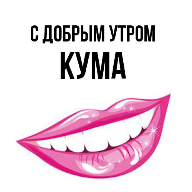 Картинка С добрым утром, Кума