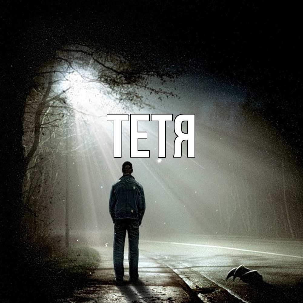 Открытка  с именем. Тетя, Главная  