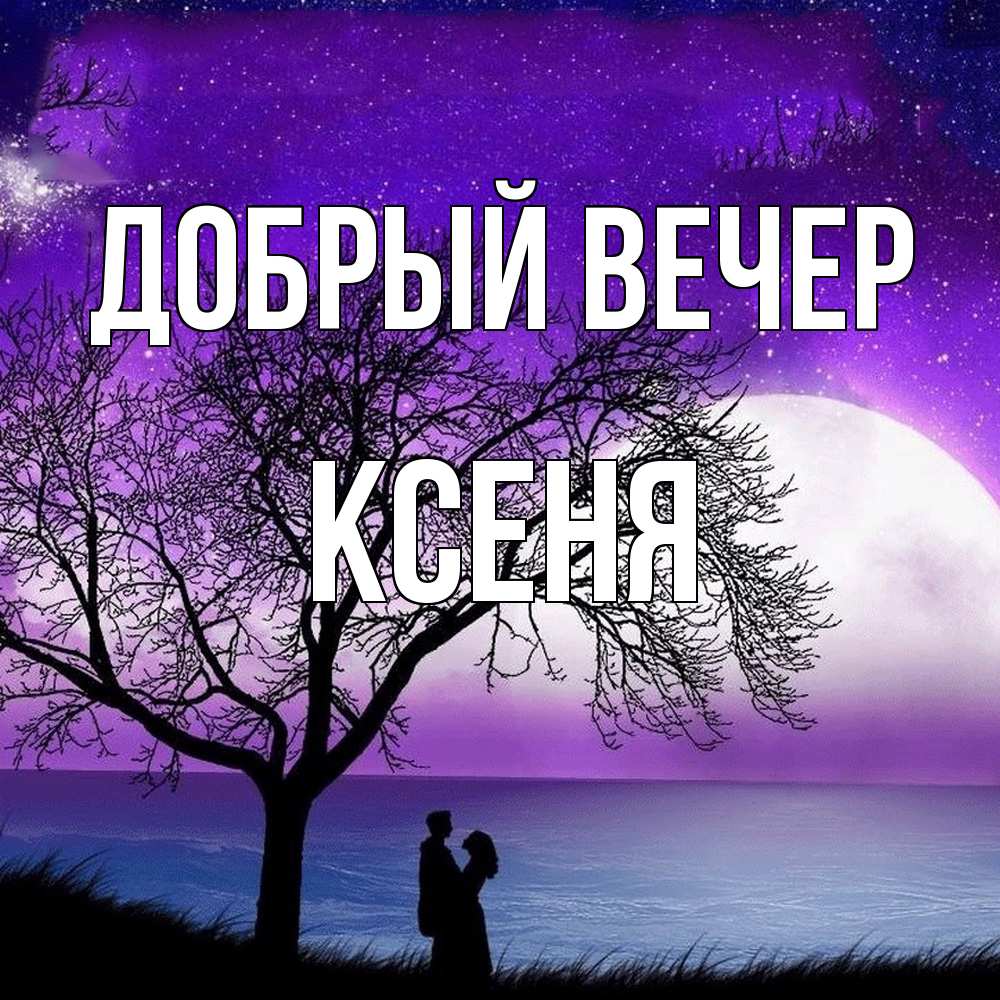 Открытка  с именем. Ксеня, Добрый вечер  