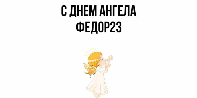 Картинка С днем ангела, Федор23