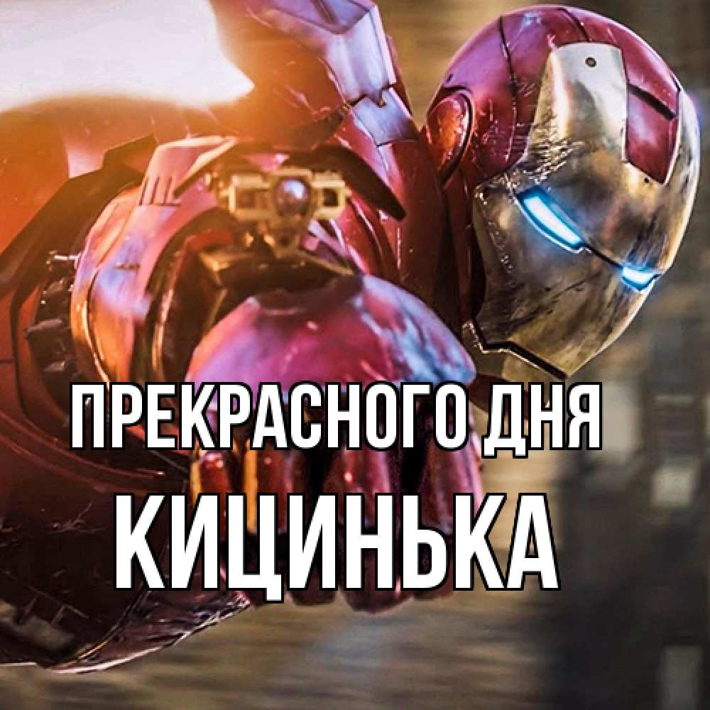 Открытка  с именем. Кицинька, Прекрасного дня  