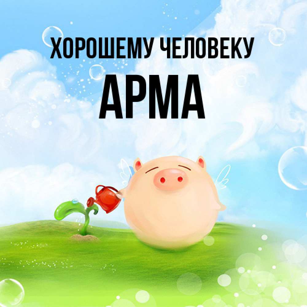 Открытка  с именем. Арма, Хорошему человеку  