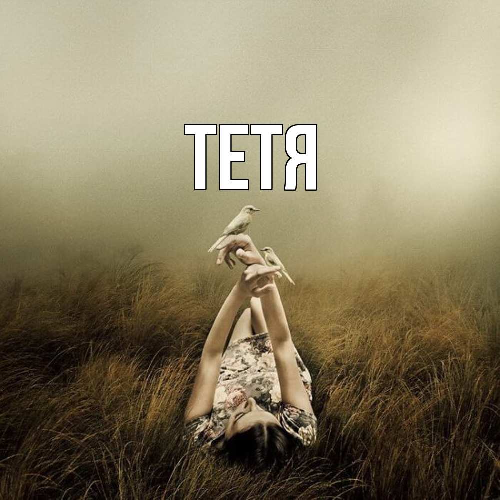Открытка  с именем. Тетя, Главная  