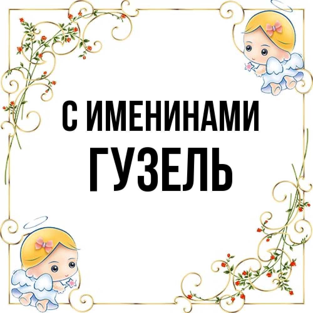Открытка  с именем. Гузель, С именинами  