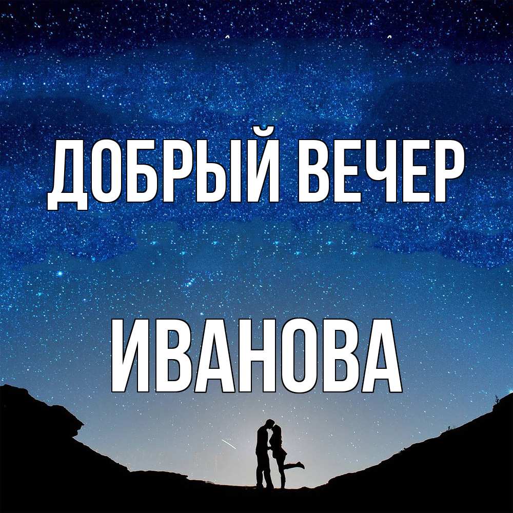 Открытка  с именем. Иванова, Добрый вечер  