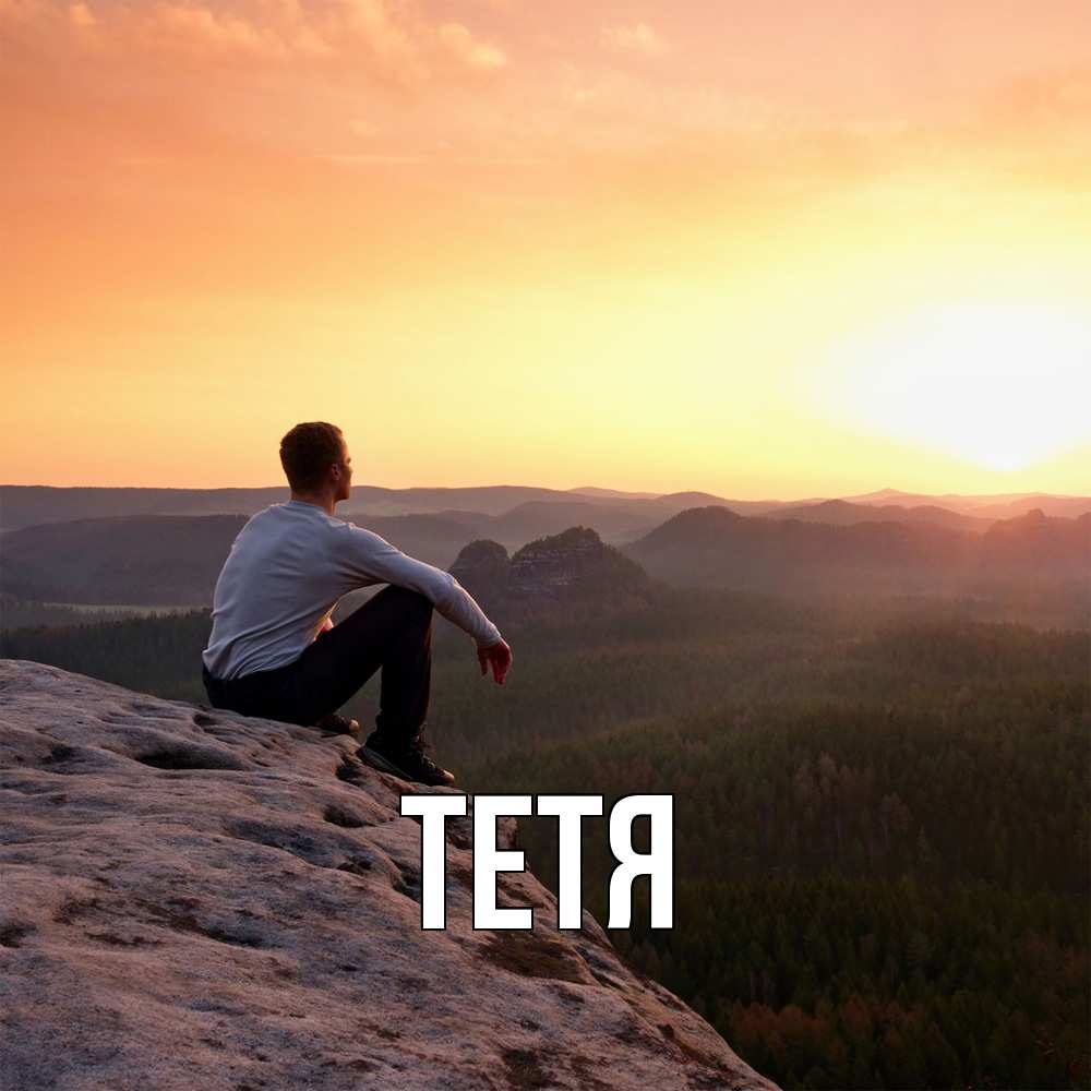 Открытка  с именем. Тетя, Главная  