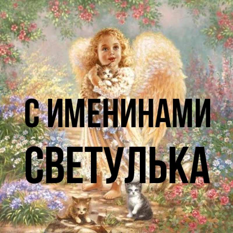 Картинка С именинами, Светулька