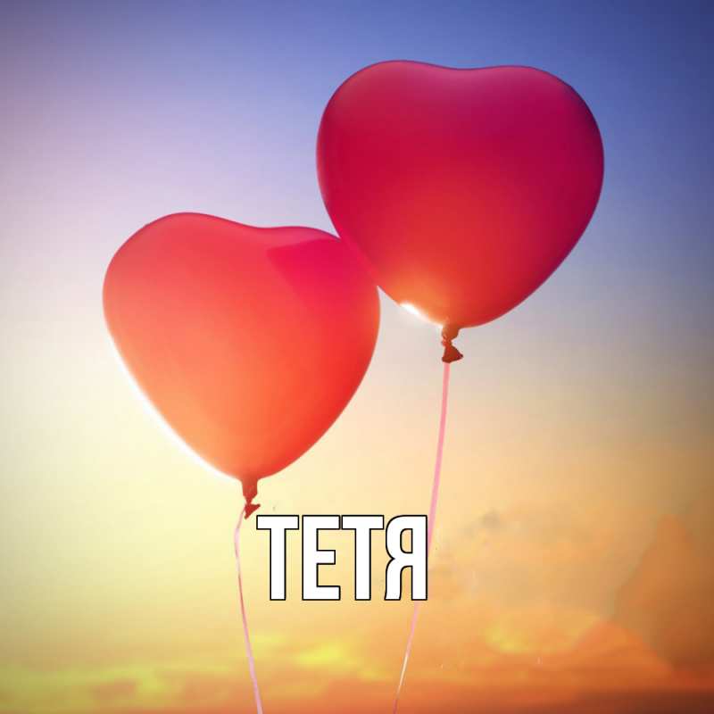 Картинка  с именем , Тетя