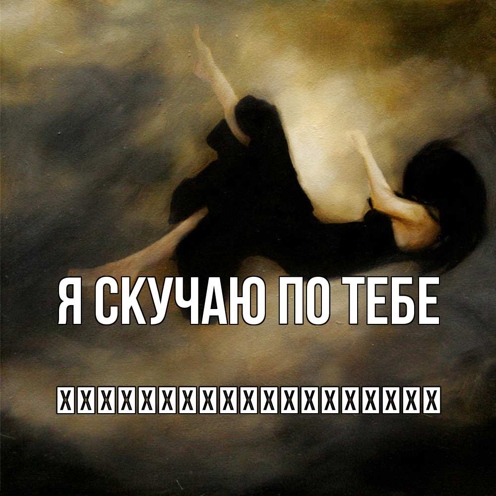 Открытка  с именем. їїїїїїїїїїїїїїїїїїї, Я скучаю по тебе  