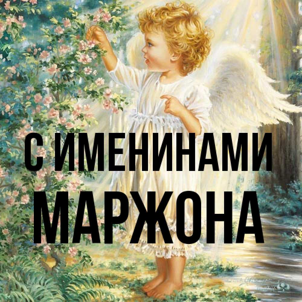 Открытка  с именем. Маржона, С именинами  