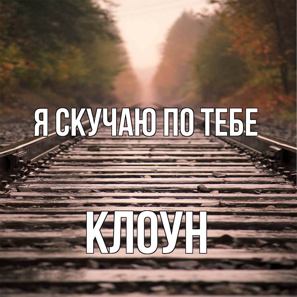 Открытка  с именем. Клоун, Я скучаю по тебе  