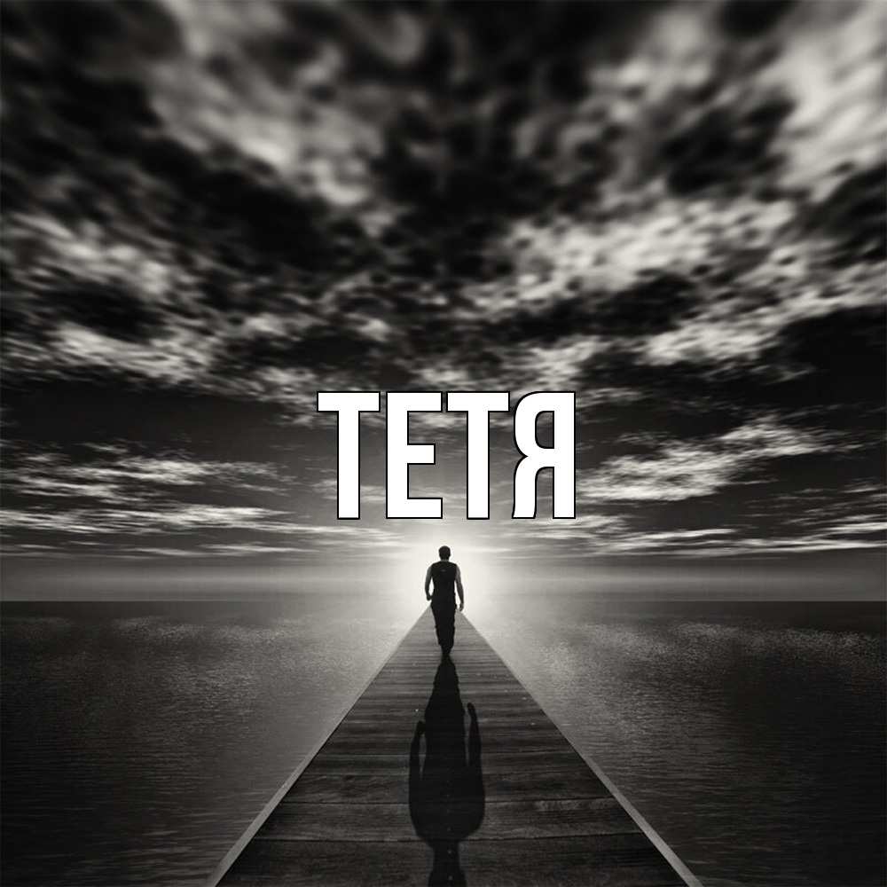 Открытка  с именем. Тетя, Главная  