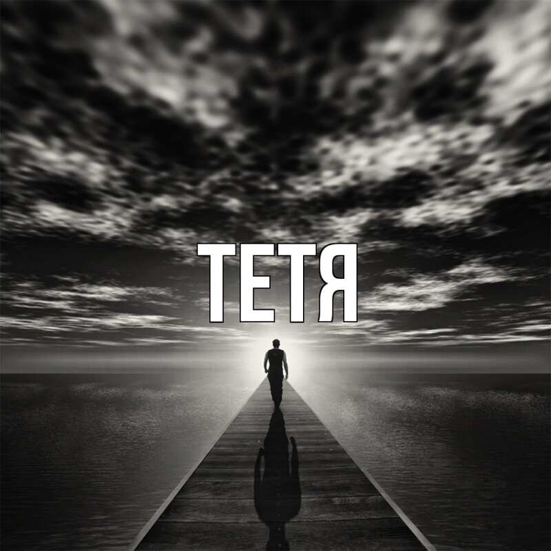 Картинка  с именем , Тетя