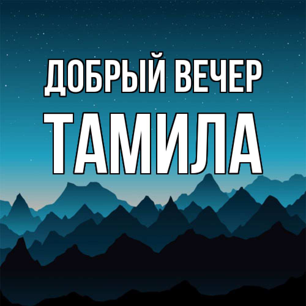 Открытка  с именем. Тамила, Добрый вечер  