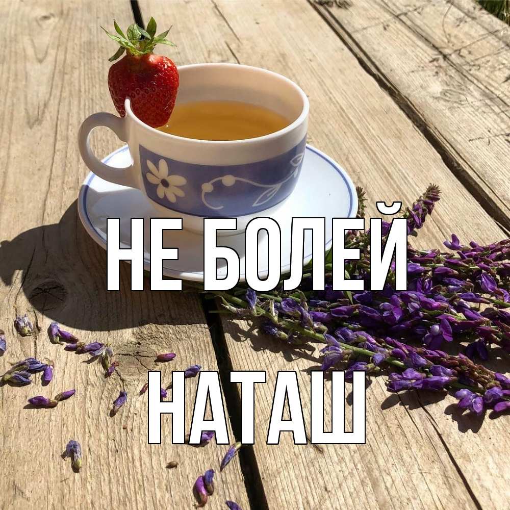 Открытка  с именем. наташ, Не болей  